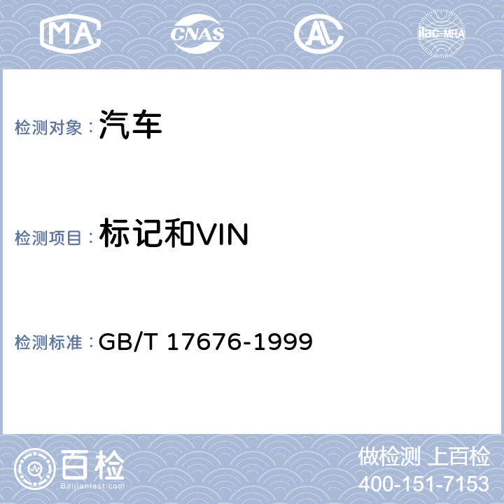 标记和VIN GB/T 17676-1999 天然气汽车和液化石油气汽车 标志