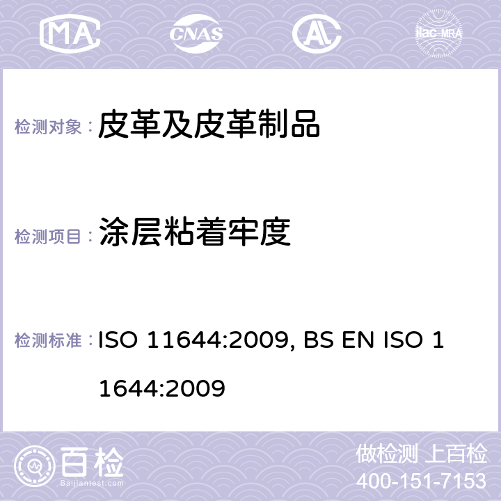 涂层粘着牢度 皮革 涂层粘着牢度试验 ISO 11644:2009, BS EN ISO 11644:2009