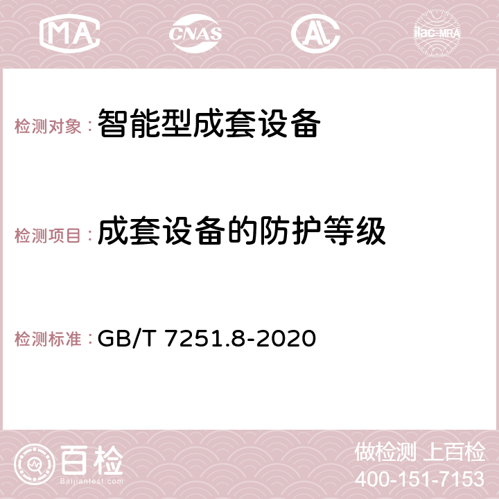 成套设备的防护等级 GB/T 7251.8-2020 低压成套开关设备和控制设备 第8部分：智能型成套设备通用技术要求