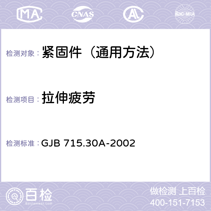 拉伸疲劳 紧固件试验方法 拉伸疲劳 GJB 715.30A-2002