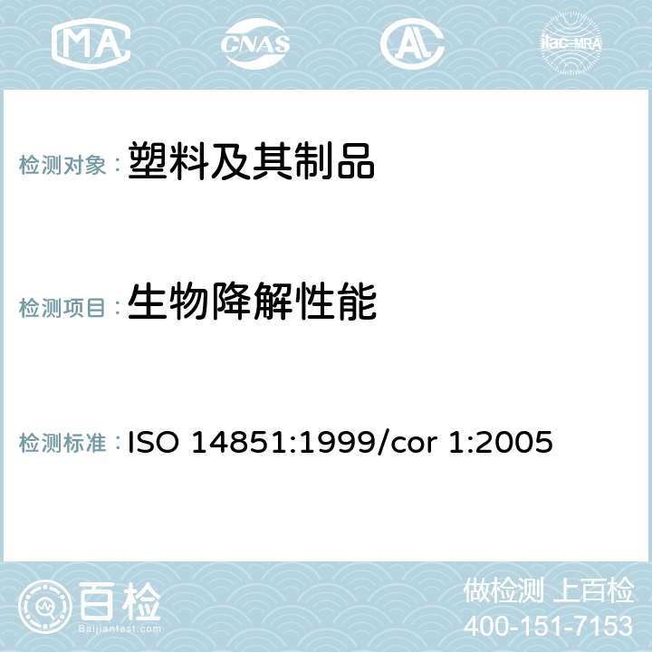 生物降解性能 ISO 14851:1999 水性培养液中材料最终需氧生物分解能力的测定 采用测定密闭呼吸计中需氧量的方法 /cor 1:2005
