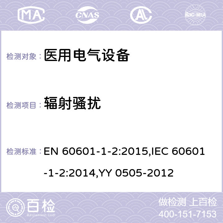 辐射骚扰 医用电气设备 第1-2部分：安全通用要求 并列标准：电磁兼容 要求和试验 EN 60601-1-2:2015,IEC 60601-1-2:2014,YY 0505-2012