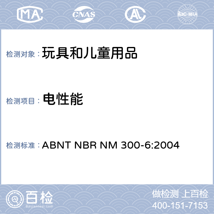 电性能 电玩具安全 ABNT NBR NM 300-6:2004 第18条 电气间隙和爬电距离