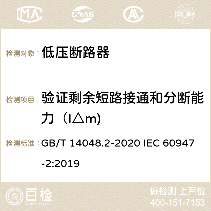 验证剩余短路接通和分断能力（I△m) 低压开关设备和控制设备第2部分:断路器 GB/T 14048.2-2020 IEC 60947-2:2019 附录B8.11