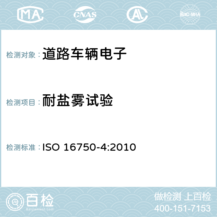 耐盐雾试验 道路车辆 电气及电子设备的环境条件和试验 第4部分：气候负荷 ISO 16750-4:2010 5.5