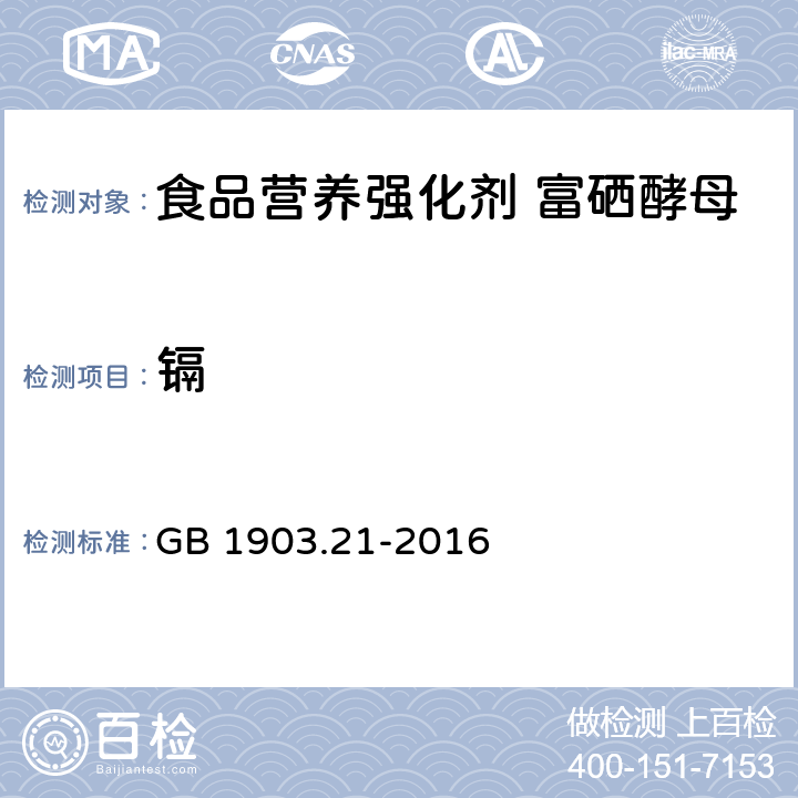 镉 食品安全国家标准 食品营养强化剂 富硒酵母 GB 1903.21-2016 2.2/GB 5009.15-2014