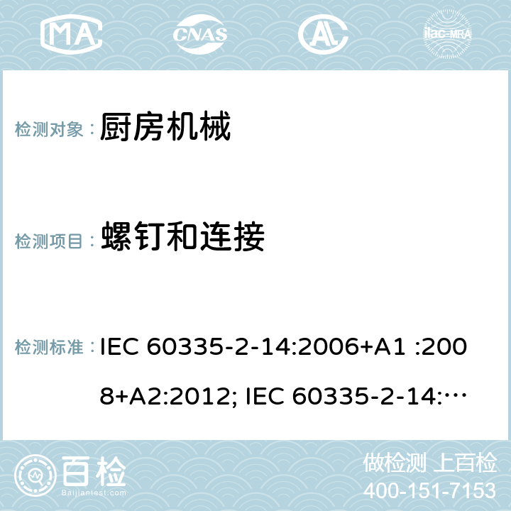 螺钉和连接 家用和类似用途电器的安全　厨房机械的特殊要求 IEC 60335-2-14:2006+A1 :2008+A2:2012; IEC 60335-2-14: 2016+AMD1:2019 ; EN 60335-2-14:2006+A1 :2008+A11:2012+A12:2016; GB4706.30:2008; AS/NZS60335.2.14:2007+A1:2009; AS/NZS60335.2.14:2013; AS/NZS 60335.2.14:2017 28