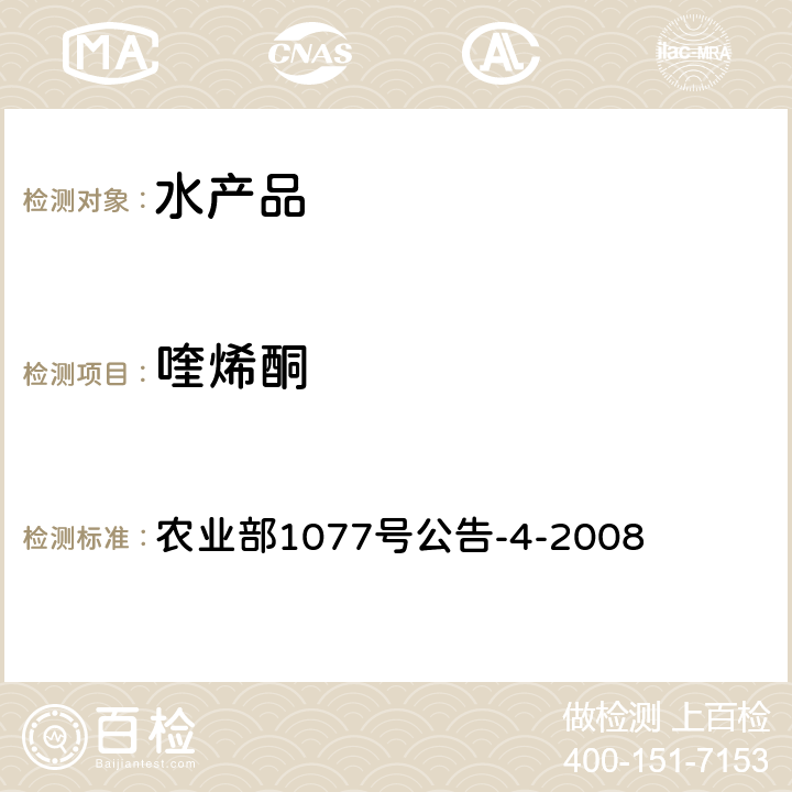 喹烯酮 水产品中喹烯酮残留量的测定.高效液相色谱法 农业部1077号公告-4-2008