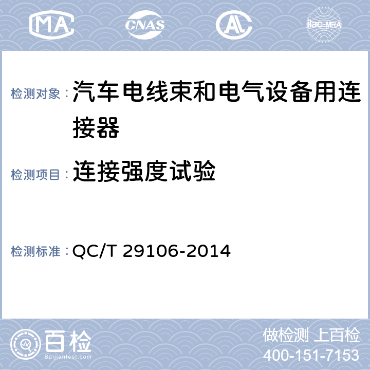 连接强度试验 汽车电线束技术条件 QC/T 29106-2014 5.4.5