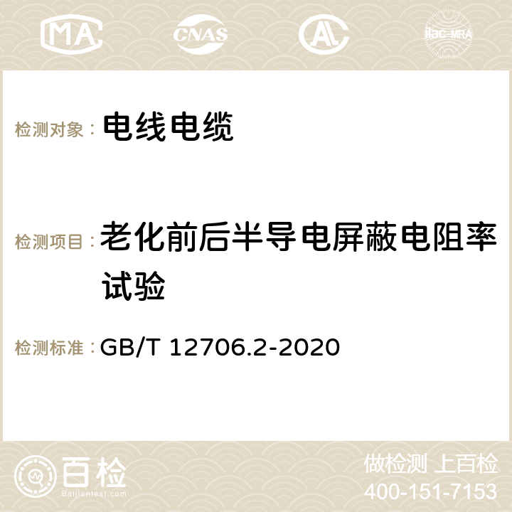 老化前后半导电屏蔽电阻率试验 《额定电压1kV（Um=1.2kV）到35kV（Um=40.5kV）挤包绝缘电力电缆及附件 第2部分：额定电压6kV(Um=7.2kV)到30kV(Um=36kV）电缆》 GB/T 12706.2-2020 18.2.10