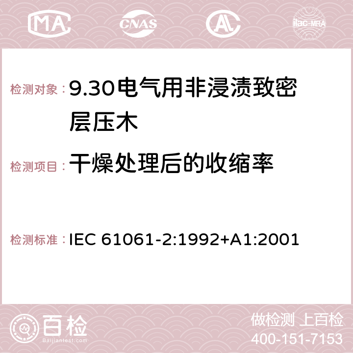 干燥处理后的收缩率 IEC 61061-2-1992 电工用非浸渍致密度和模板规范 第2部分:试验方法