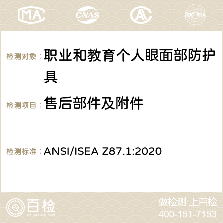 售后部件及附件 美国国家标准职业和教育个人眼面部防护设备 ANSI/ISEA Z87.1:2020 5.6