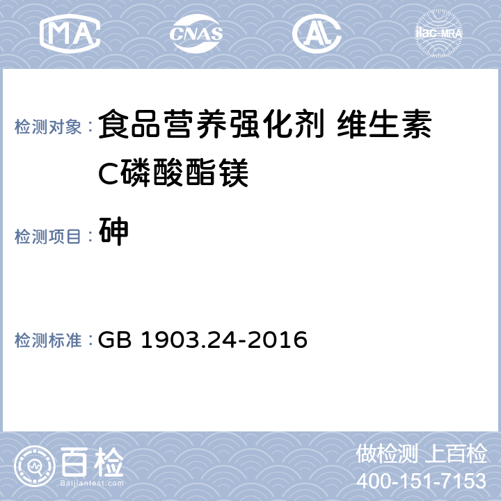 砷 食品安全国家标准 食品营养强化剂 维生素 C磷酸酯镁 GB 1903.24-2016 3.2