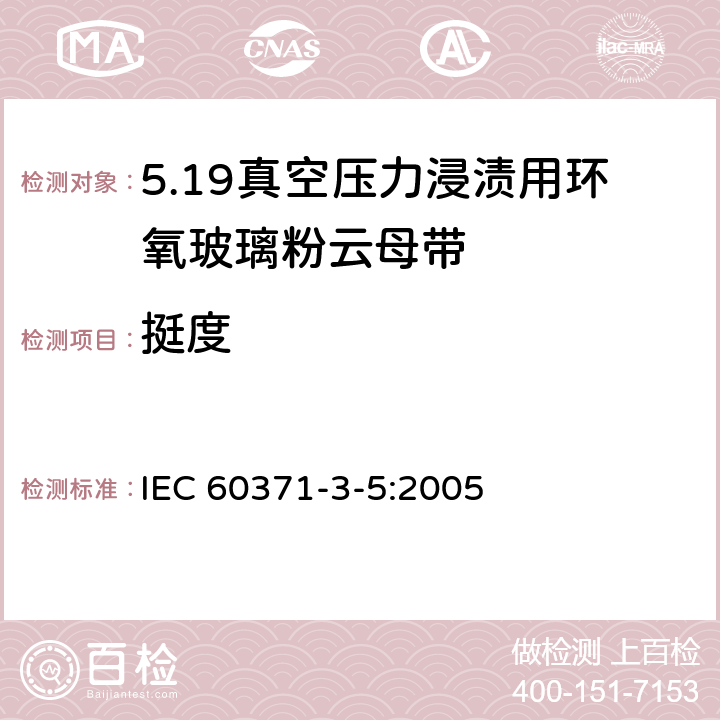 挺度 IEC 60371-3-5-2005 以云母为基材的绝缘材料 第3部分:单项材料规范 活页5:后浸渍用玻璃布补强环氧树脂粘合云母纸