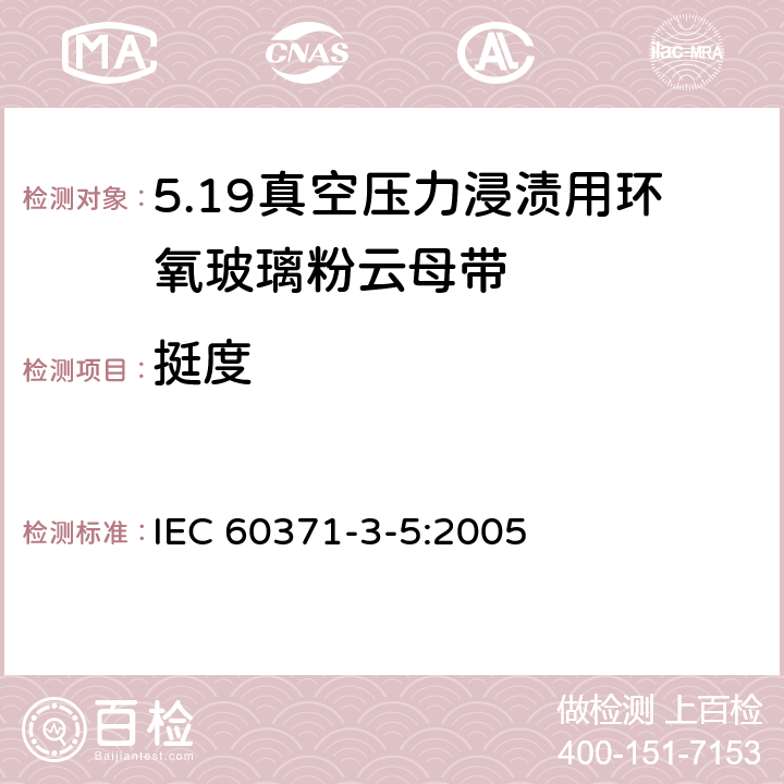 挺度 以云母为基的绝缘材料 第5篇：真空压力浸渍(VPI)用玻璃布及薄膜补强环氧树脂粘合云母带 IEC 60371-3-5:2005 6.8