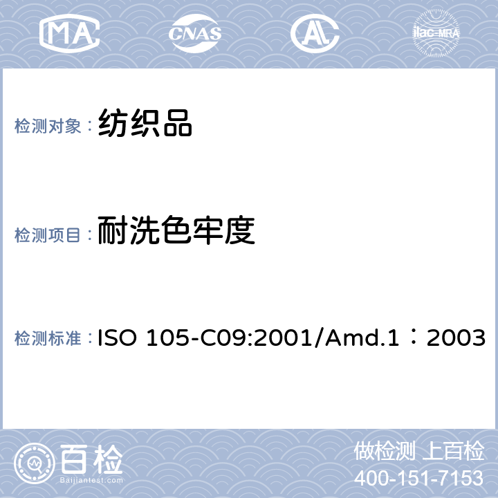 耐洗色牢度 纺织品 色牢度试验 第C09部分：耐家庭和商业洗涤色牢度 使用含有低温漂白活性剂的无磷标准洗涤剂的氧化漂白反应 ISO 105-C09:2001/Amd.1：2003