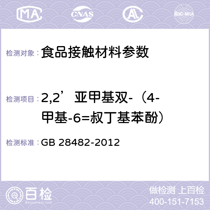 2,2’亚甲基双-（4-甲基-6=叔丁基苯酚） 婴幼儿安抚奶嘴安全要求 GB 28482-2012 9.5