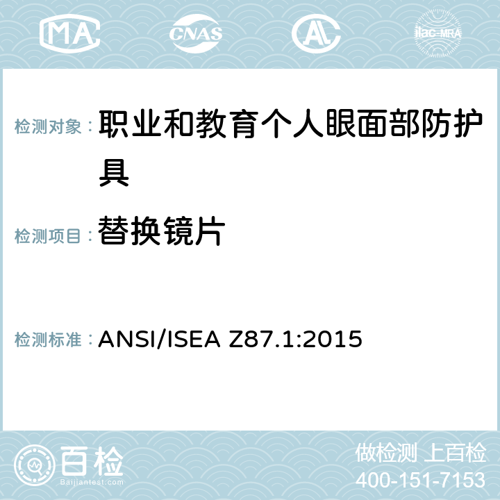 替换镜片 美国国家标准职业和教育个人眼面部防护设备 ANSI/ISEA Z87.1:2015 5.5