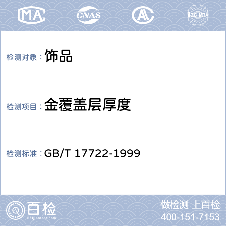 金覆盖层厚度 金覆盖层厚度的扫描电镜测量方法 GB/T 17722-1999