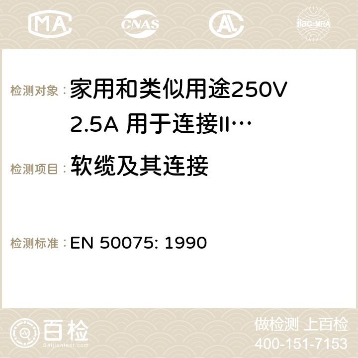 软缆及其连接 家用和类似用途250V 2.5A 用于连接II 类器具的不可重接线两极扁插 EN 50075: 1990 12