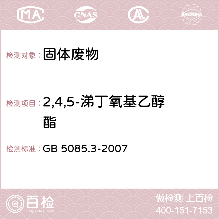 2,4,5-涕丁氧基乙醇酯 危險廢物鑒別標準 浸出毒性鑒別 GB 5085.3-2007 附錄L