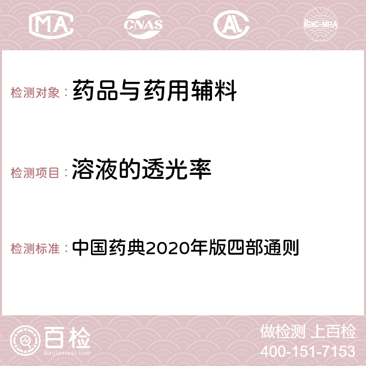 溶液的透光率 紫外-可见分光光度法 中国药典2020年版四部通则 0401