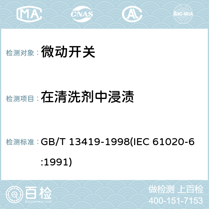 在清洗剂中浸渍 电子设备用机电开关 第6部分：微动开关分规范 GB/T 13419-1998(IEC 61020-6:1991) 4.16.1