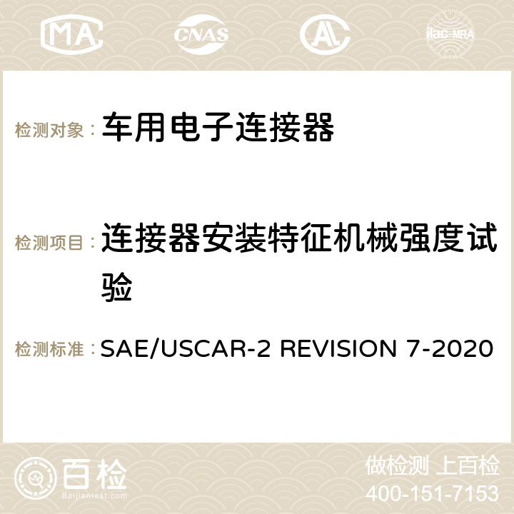 连接器安装特征机械强度试验 车用电子连接器系统性能标准 SAE/USCAR-2 REVISION 7-2020 5.4.11