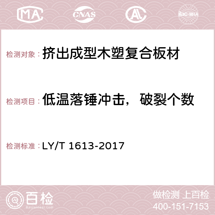 低溫落錘沖擊，破裂個數 擠出成型木塑復合板材 LY/T 1613-2017 5.3.6