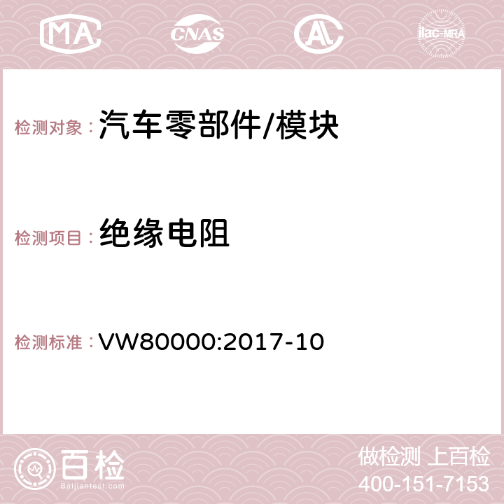 绝缘电阻 3.5吨以下汽车电气和电子部件 试验项目,试验条件和试验要求 VW80000:2017-10 7.18