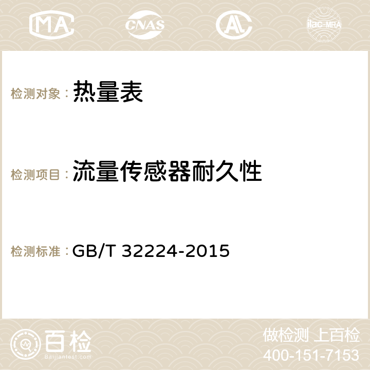 流量传感器耐久性 热量表 GB/T 32224-2015 6.9.1