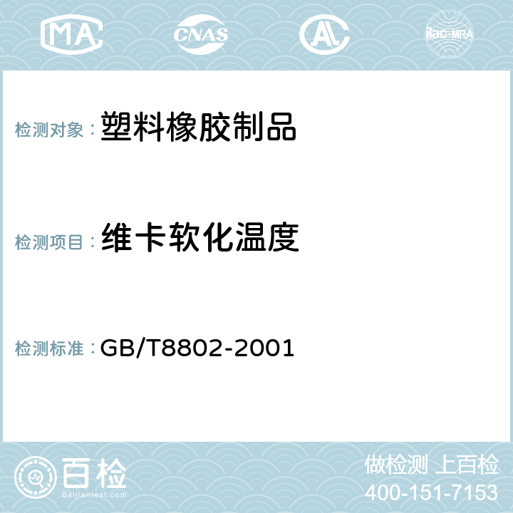 维卡软化温度 塑料管件软化温度测定 GB/T8802-2001