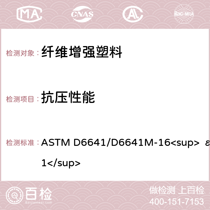 抗压性能 聚合物基体复合材料抗压性能试验方法 ASTM D6641/D6641M-16<sup> ε1</sup>