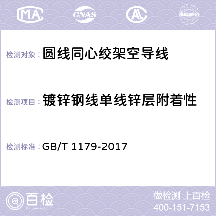 镀锌钢线单线锌层附着性 圆线同心绞架空导线 GB/T 1179-2017 5.1