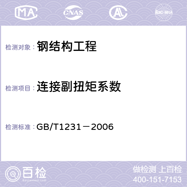 连接副扭矩系数 《钢结构用高强度大六角头螺栓,大六角螺母,垫圈技术条件》 GB/T1231－2006 3.3