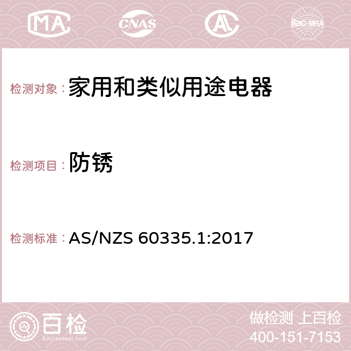 防锈 家用和类似用途电器的安全 第1部分：通用要求 AS/NZS 60335.1:2017 31