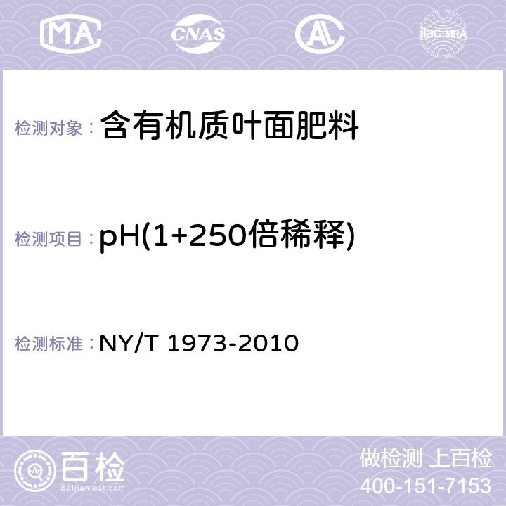 pH(1+250倍稀释) 水溶肥料 水不溶物含量和pH值的测定 NY/T 1973-2010 5.9