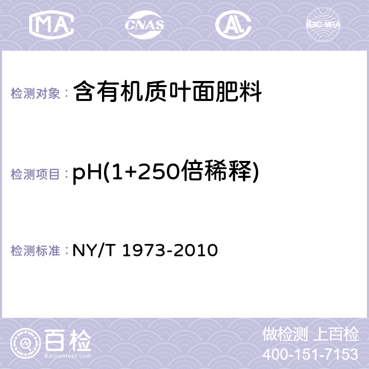 pH(1+250倍稀釋) 水溶肥料 水不溶物含量和pH值的測定 NY/T 1973-2010 5.9