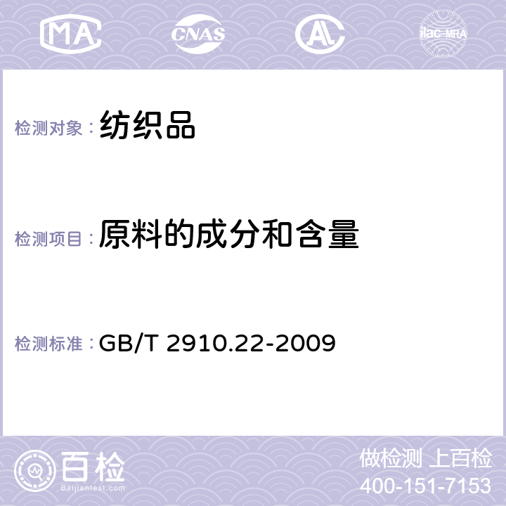 原料的成分和含量 纺织品 定量化学分析 第22部分：粘胶纤维、某些铜氨纤维、莫代尔纤维或莱赛尔纤维与亚麻、苎麻的混合物（甲酸/氯化锌法） GB/T 2910.22-2009