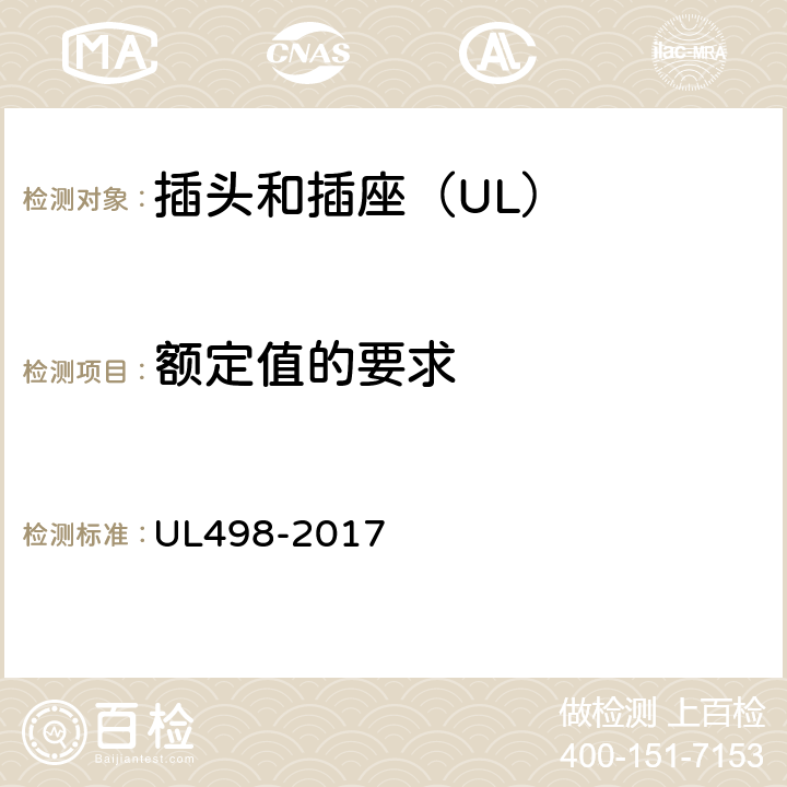 额定值的要求 插头和插座 UL498-2017 192