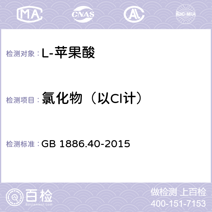 氯化物（以Cl计） 食品安全国家标准 食品添加剂 L-苹果酸 GB 1886.40-2015 附录A.9