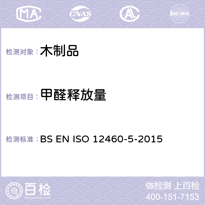 甲醛释放量 木制品甲醛含量的测定：穿孔萃取法 BS EN ISO 12460-5-2015