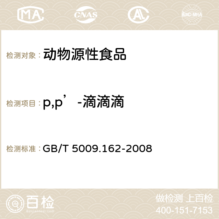 p,p’-滴滴滴 动物性食品中有机氯农药和拟除虫菊酯农药多组分残留量的测定 GB/T 5009.162-2008