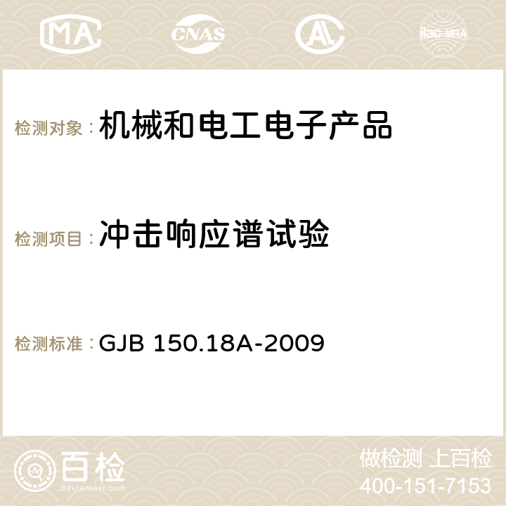 冲击响应谱试验 军用装备实验室环境试验方法第18部分：冲击试验 GJB 150.18A-2009 A.3