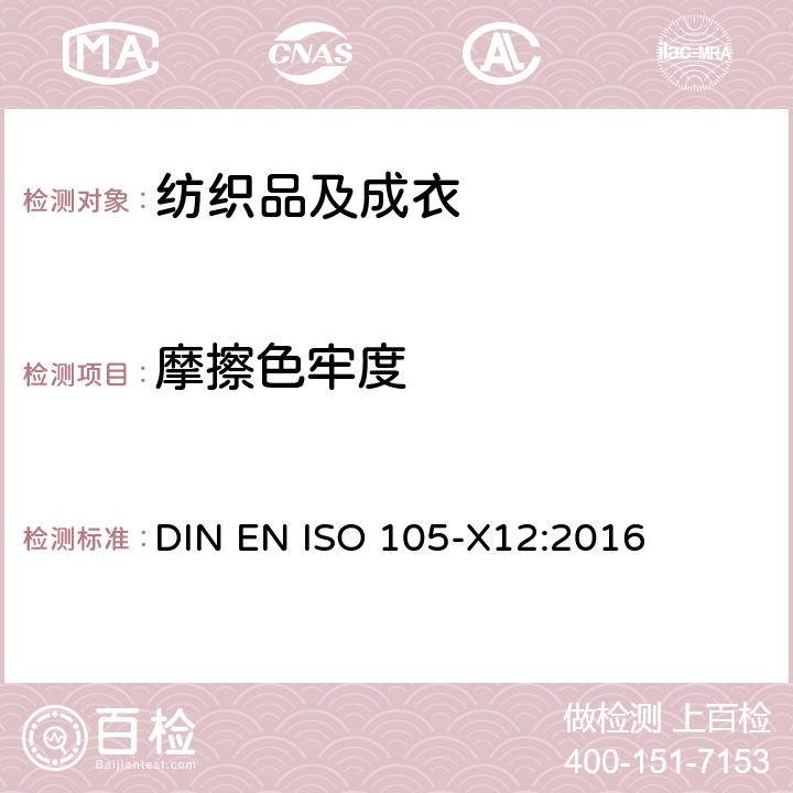 摩擦色牢度 纺织品 色牢度试验：耐摩擦色牢度 DIN EN ISO 105-X12:2016