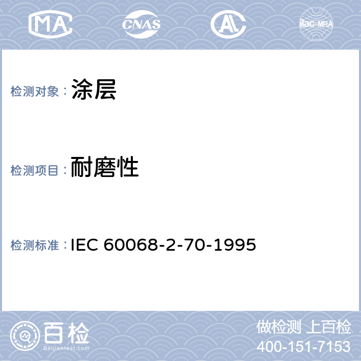 耐磨性 IEC 60068-2-70-1995 环境试验 第2-70部分:试验 试验Xb:由手指和手的摩擦引起的标志和字的磨损