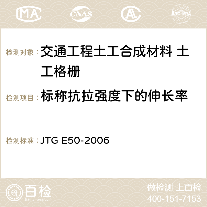 标称抗拉强度下的伸长率 公路工程土工合成材料试验规程 JTG E50-2006 T1121-2006