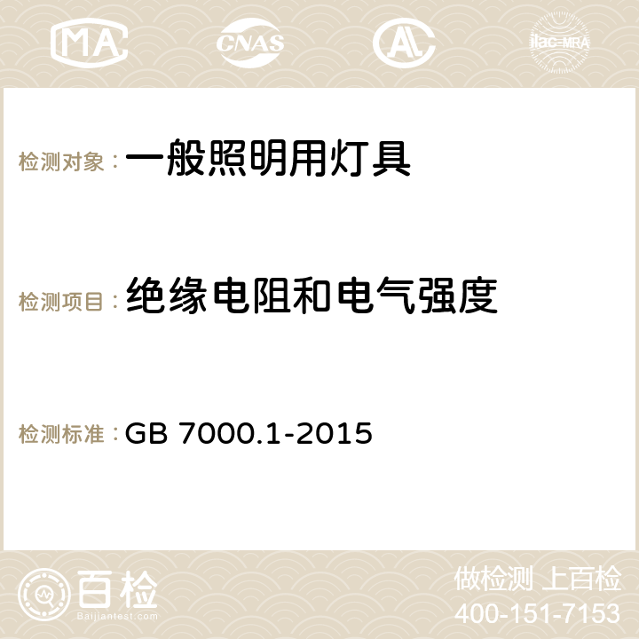 绝缘电阻和电气强度 一般照明用灯具安全要求 GB 7000.1-2015 10