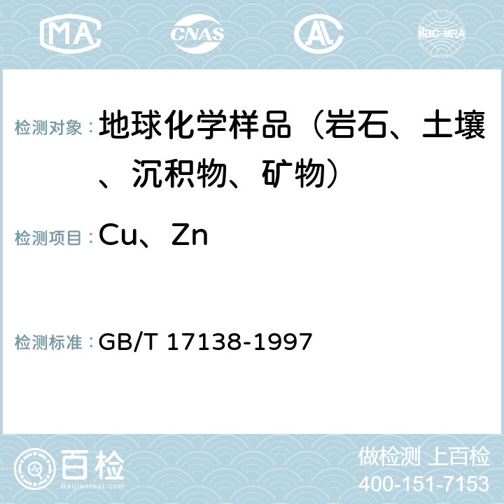 Cu、Zn 土壤质量 铜、锌的测定 火焰原子吸收分光光度法 GB/T 17138-1997