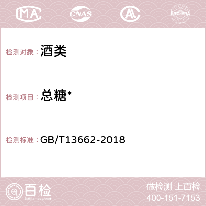 总糖* 黄酒 GB/T13662-2018 6.2.1,6.2.2